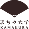 まちの大学　KAMAKURA
